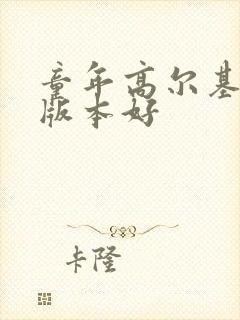 童年高尔基哪个版本好