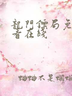 龙门镖局免费观看在线