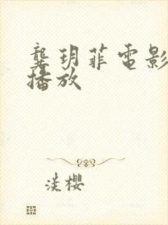 龚玥菲电影在线播放