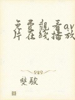 免费观看av毛片在线播放