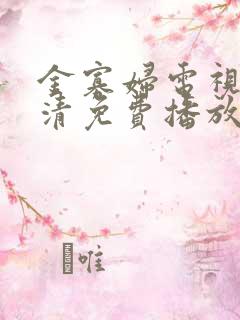 金寡妇电视剧高清免费播放