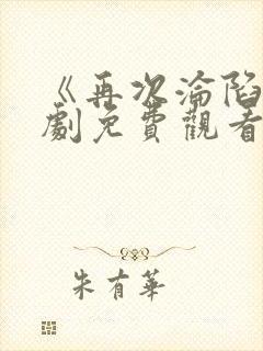 《再次沦陷》短剧免费观看全集