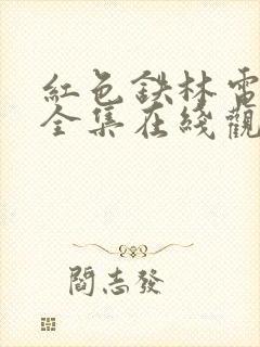 红色铁林电视剧全集在线观看