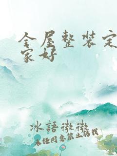 全屋整装定制哪家好