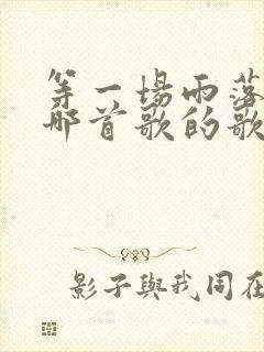 等一场雨落下是哪首歌的歌词