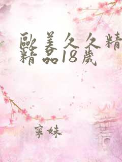 欧美久久精品久精品18岁