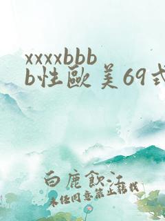 xxxxbbbb性欧美69式