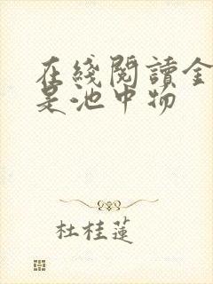 在线阅读金陵岂是池中物