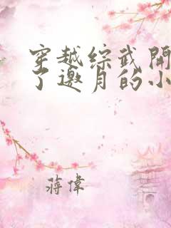 穿越综武开局睡了邀月的小说