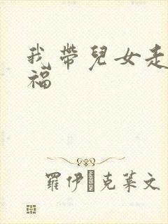 我带儿女走向幸福