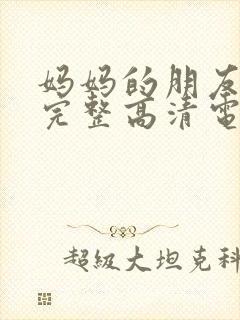 妈妈的朋友免费完整高清电视剧在线看