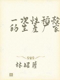 一次性稻壳餐具的生产厂家