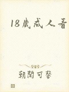 18岁成人看