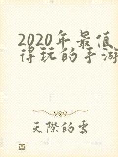 2020年最值得玩的手游