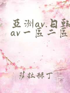亚洲av.日韩av一区二区