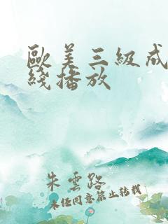 欧美三级成人在线播放