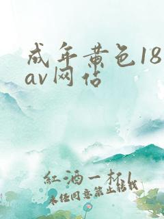 成年黄色18禁av网站