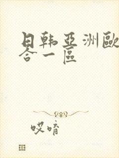 日韩亚洲欧美综合一区