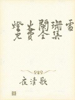 灯火阑珊处短剧免费全集