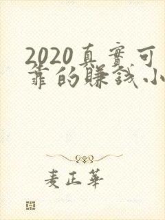 2020真实可靠的赚钱小游戏