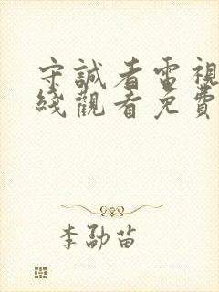 守诚者电视剧在线观看免费高清