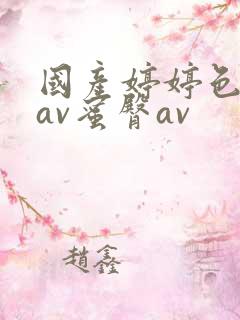 国产婷婷色综合av蜜臀av