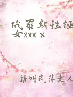 俄罗斯性极品美女xxxⅹ