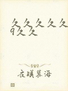 久久久久久久99久久