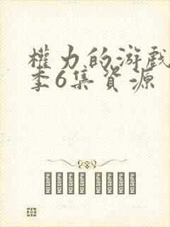 权力的游戏第八季6集资源