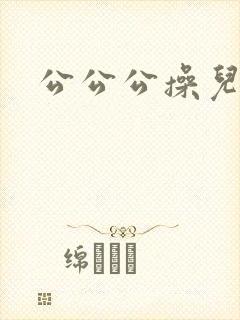 公公公操儿媳妇