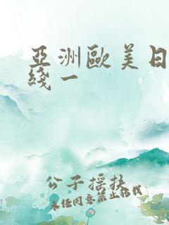 亚洲欧美日韩在线一