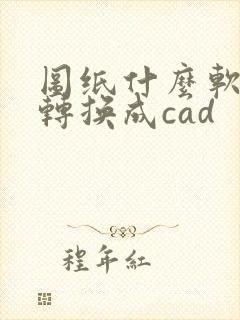 图纸什么软件能转换成cad