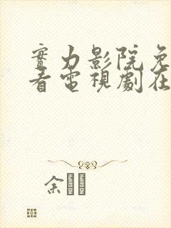 实力影院免费观看电视剧在线播放