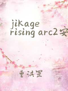 jikage rising arc2安卓下载汉化