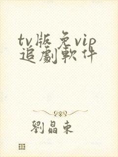 tv版免vip追剧软件