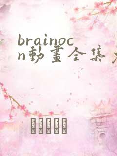 brainocn动画全集免费观看