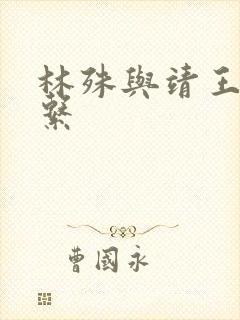 林殊与靖王的关系