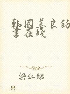 韩国善良的女秘书在线