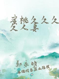 蜜桃久久久久久久人妻