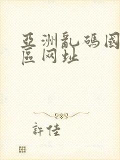 亚洲乱码国产一区网址