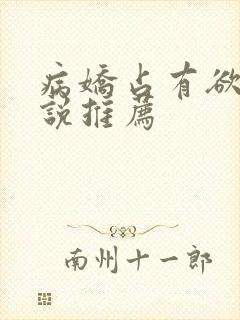 病娇占有欲强小说推荐