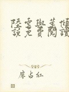 陆云与叶倾城小说免费阅读