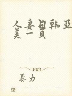 人妻日韩亚洲欧美一页