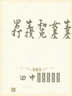 男生和女生一起打扑克差差差免费