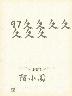 97久久久久久久久久