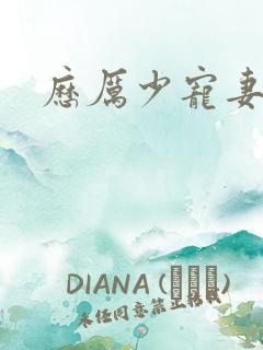 历厉少宠妻至上