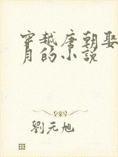 穿越唐朝娶了李月的小说