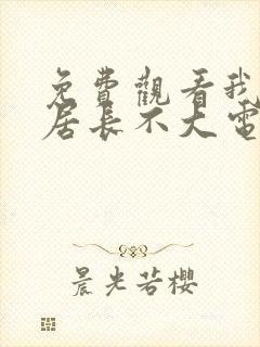 免费观看我的邻居长不大电视剧