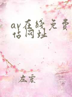 av在线免费网站网址