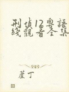 刑侦12粤语在线观看全集